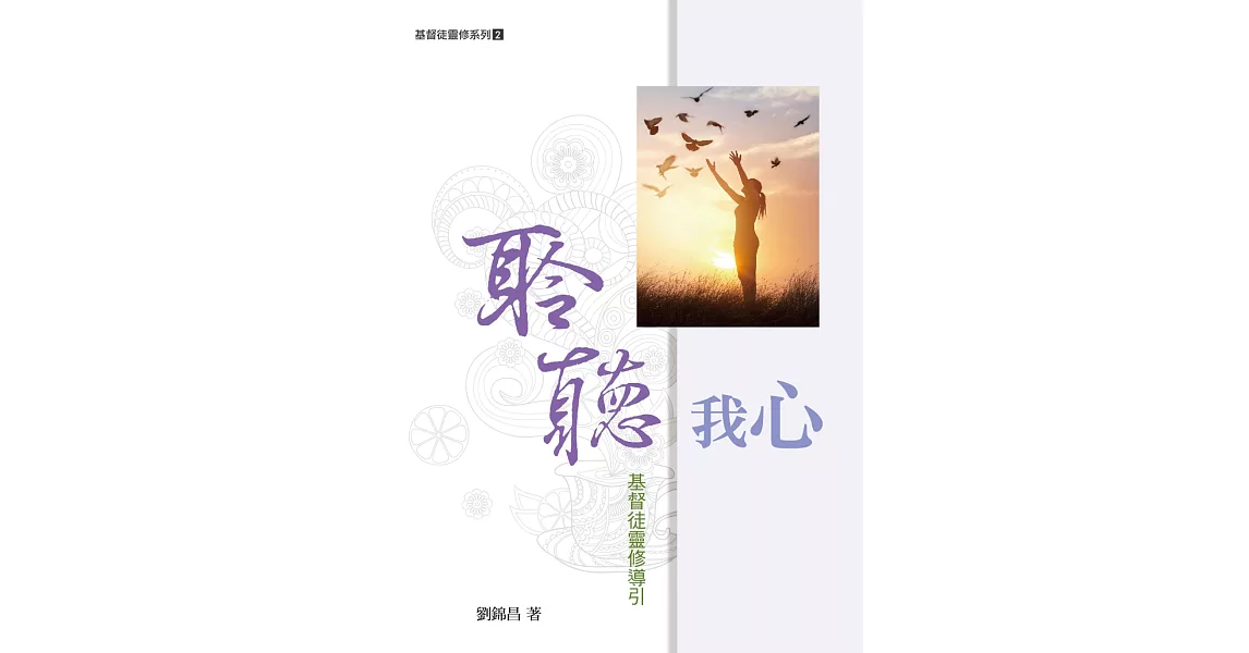 聆聽我心：基督徒靈修導引 | 拾書所