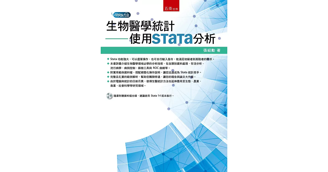 生物醫學統計：使用Stata分析