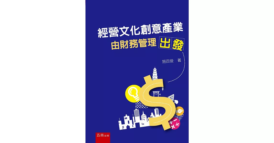 經營文化創意產業：由財務管理出發 | 拾書所