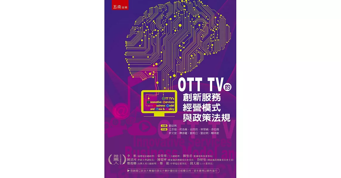 OTT TV的創新服務、經營模式與政策法規 | 拾書所