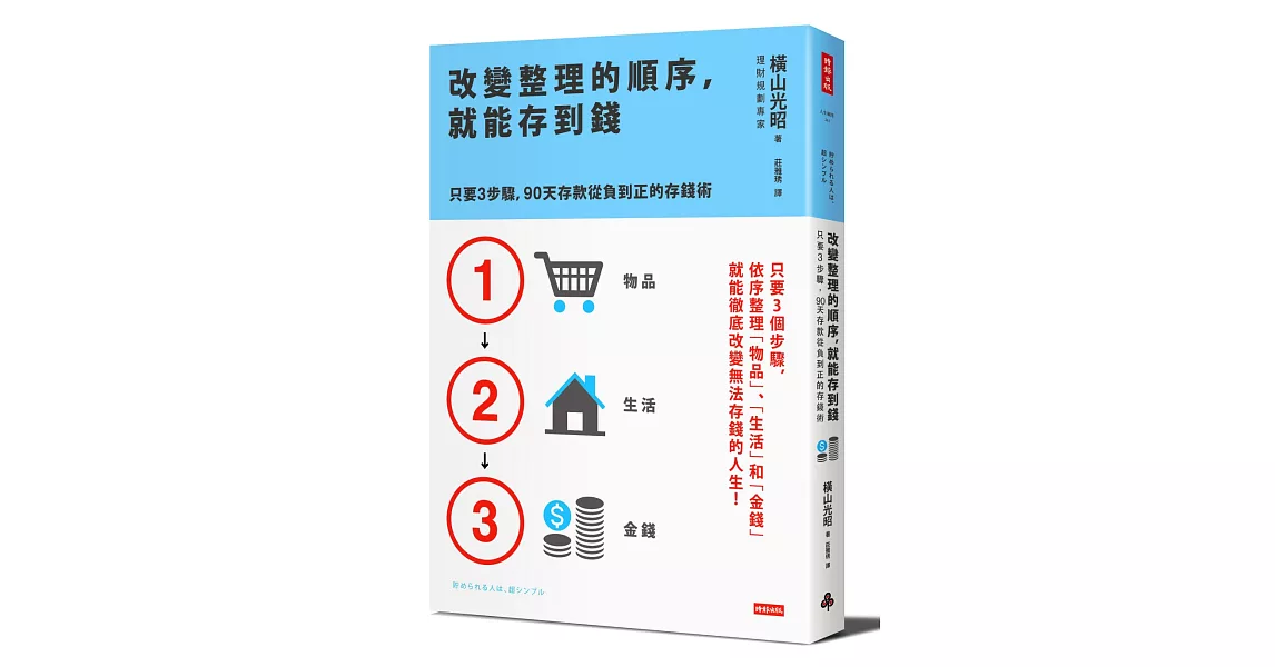 改變整理的順序，就能存到錢：只要3步驟，90天存款從負到正的存錢術 | 拾書所