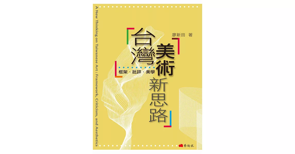 台灣美術新思路：框架、批評、美學 | 拾書所