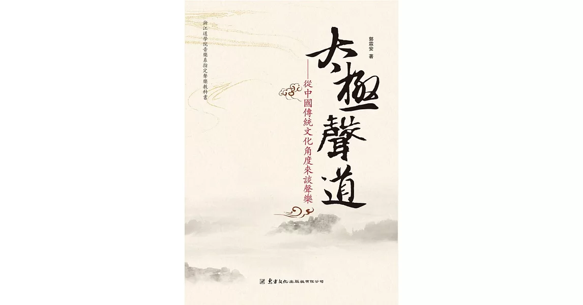 太極聲道：從中國傳統文化角度來談聲樂(書+DVD) | 拾書所