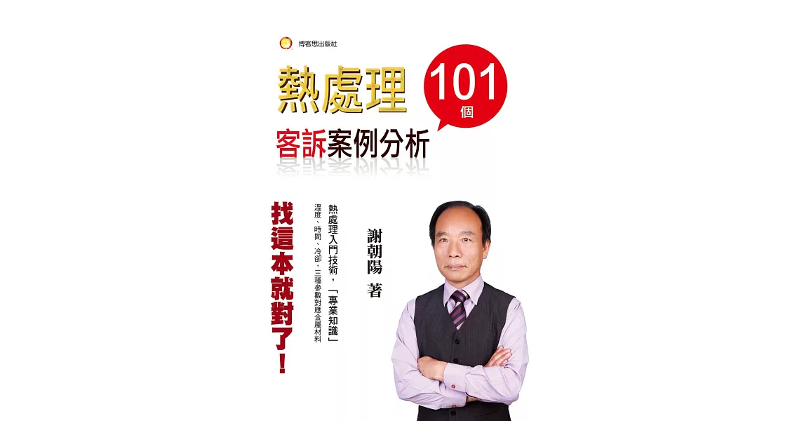 熱處理，101例客訴分析 | 拾書所