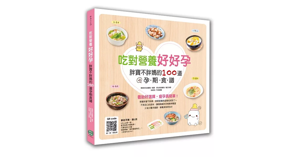 吃對營養好好孕：胖寶不胖媽的100道孕期食譜 | 拾書所