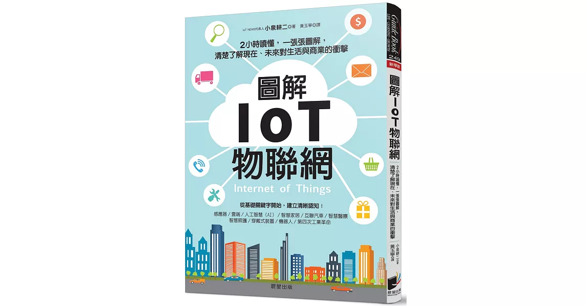 圖解IoT物聯網：2小時讀懂，一張張圖解，清楚了解現在、未來對生活與商業的衝擊