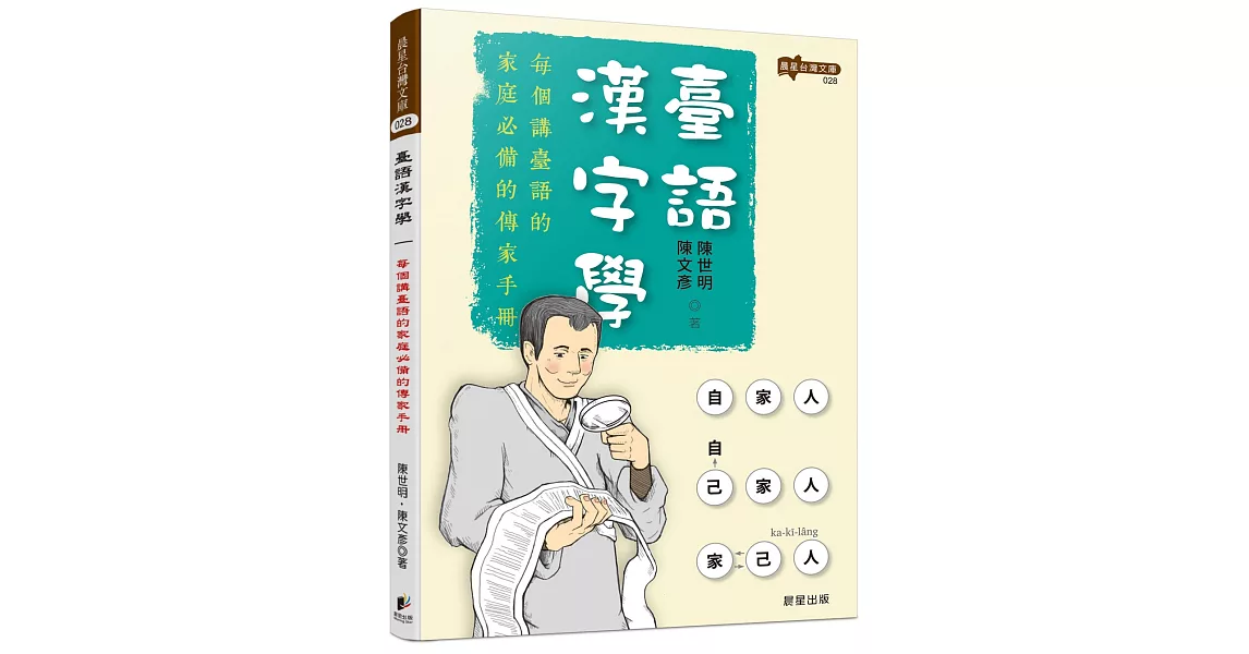 臺語漢字學 | 拾書所