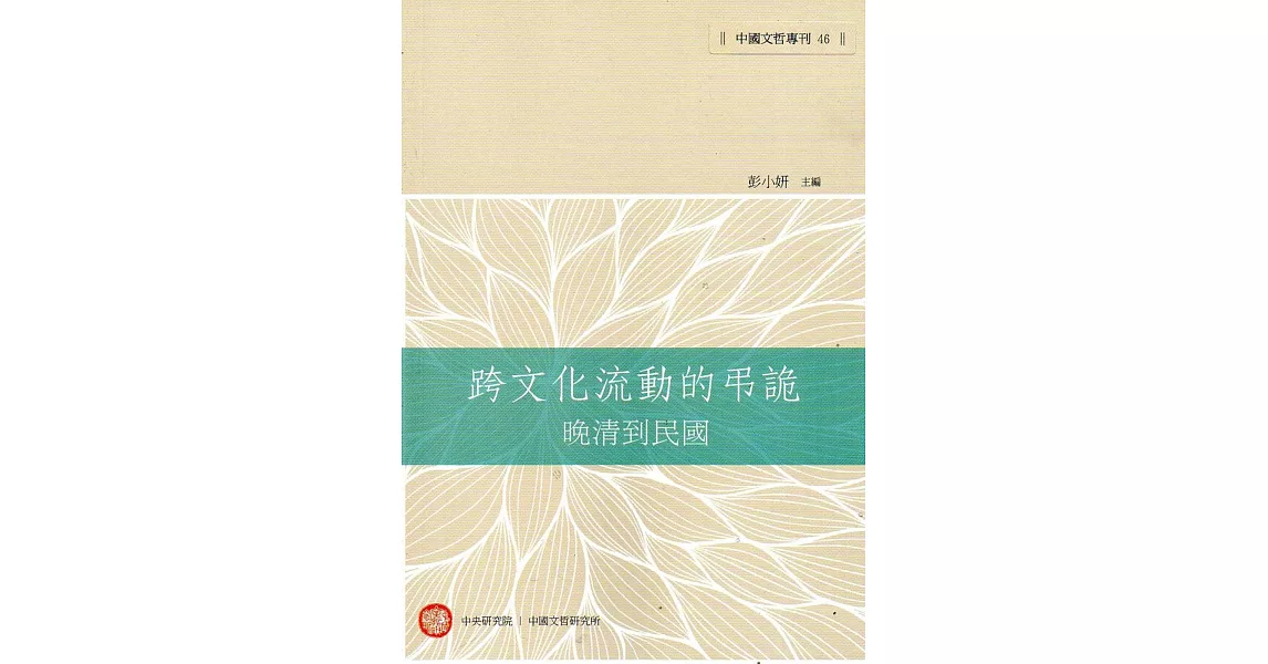 跨文化流動的弔詭：晚清到民國(中國文哲專刊46) | 拾書所