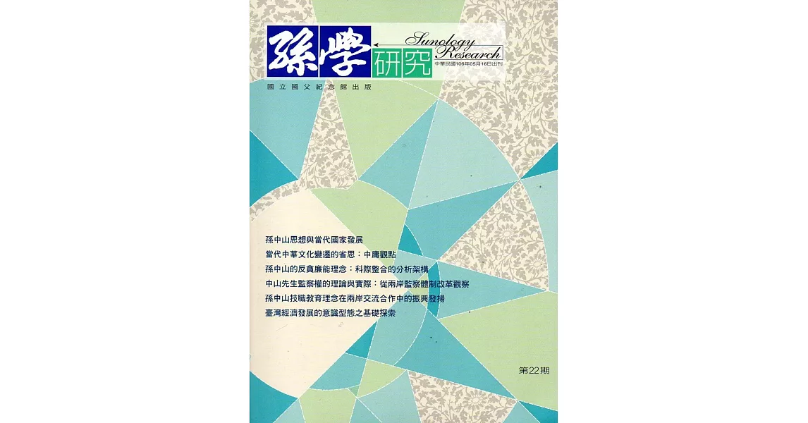 孫學研究第22期(106/05) | 拾書所