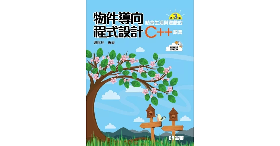 物件導向程式設計：結合生活與遊戲的C++語言(第三版)(附範例光碟)