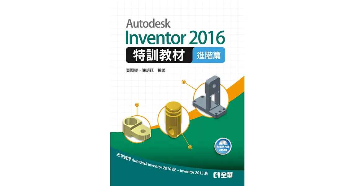 Autodesk Inventor 2016特訓教材－進階篇(附範例光碟)