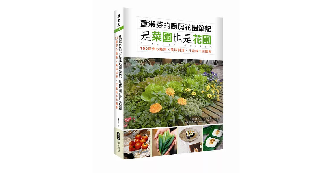 董淑芬的廚房花園筆記 是菜園也是花園  100個安心蔬果ｘ美味料理，打造城市田園樂 | 拾書所
