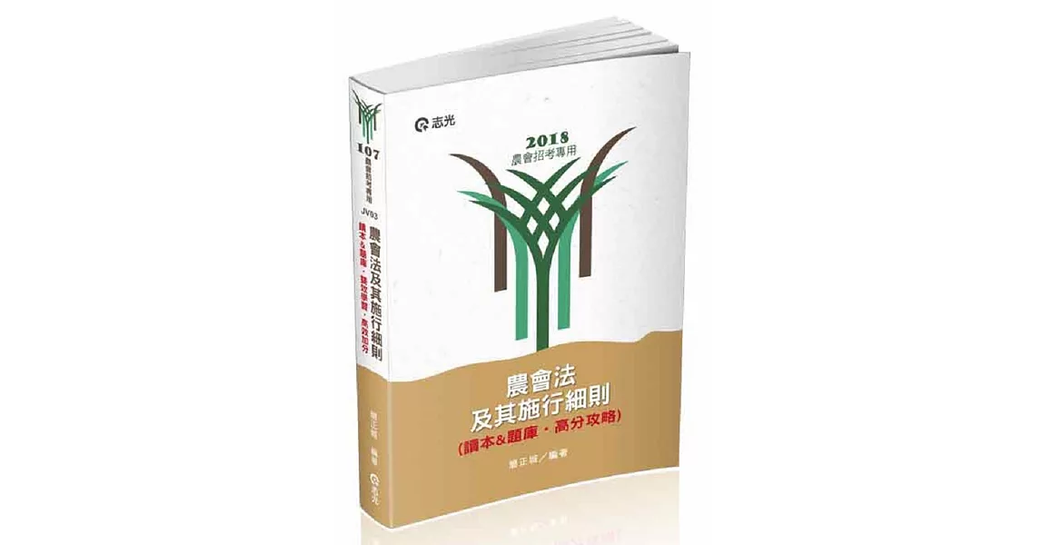 農會法及其施行細則（讀本&題庫‧高分攻略）(農會考試專用) | 拾書所