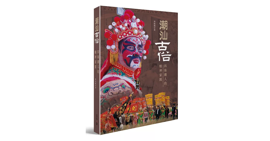 潮汕古俗：四海潮人的精神家園 | 拾書所