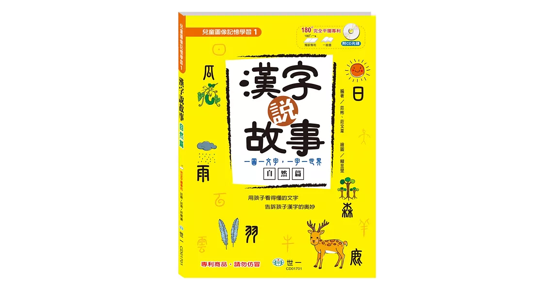 漢字說故事Ⅰ自然篇：附導讀CD | 拾書所