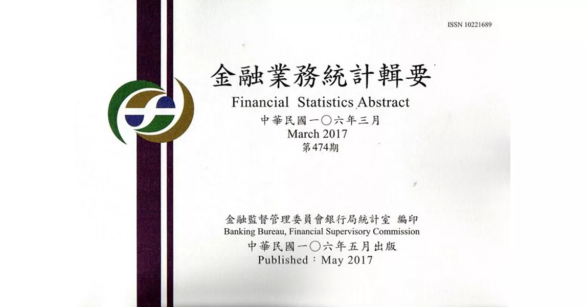 金融業務統計輯要第474期(106/03)