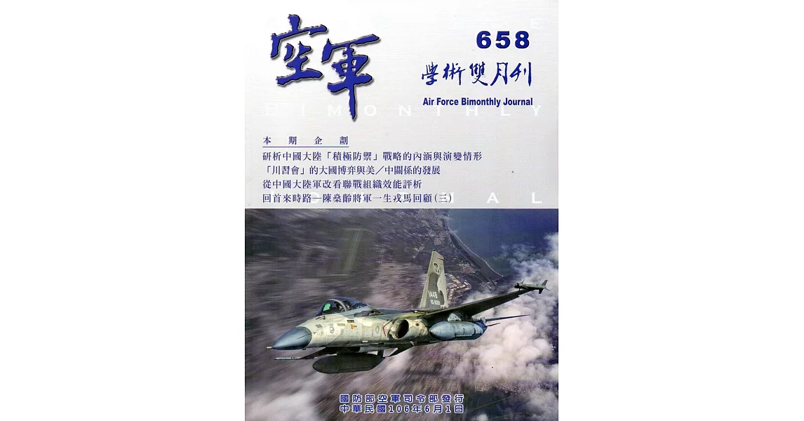 空軍學術雙月刊658(106/06)