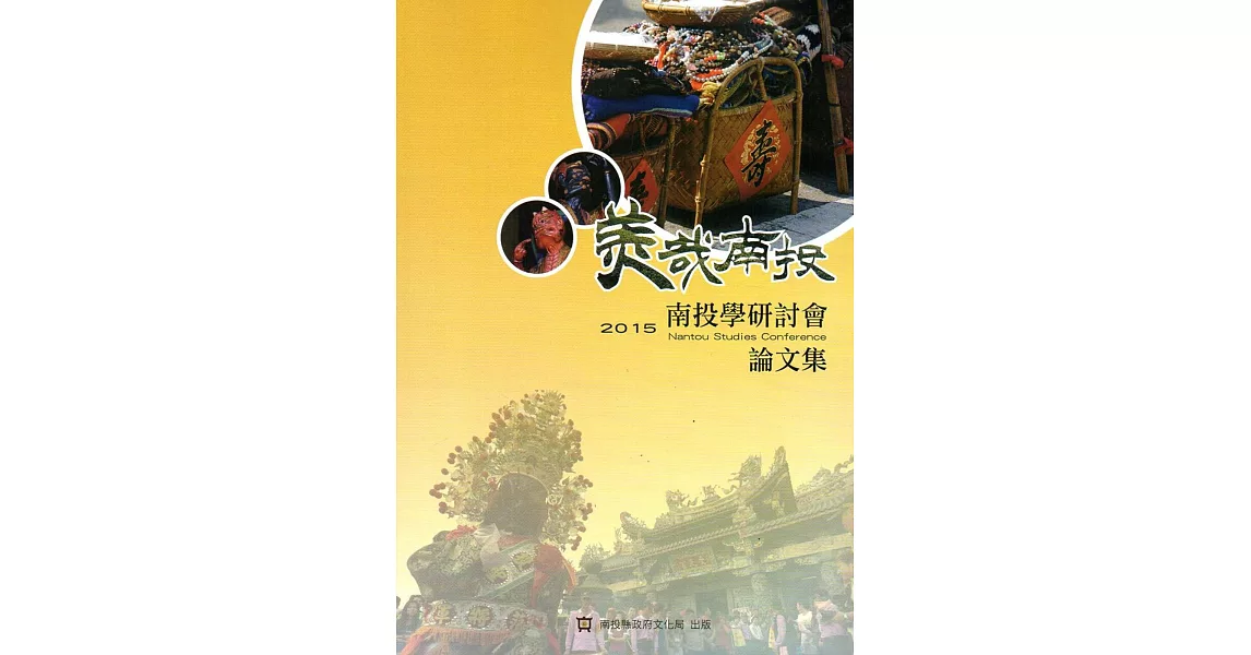 2015南投學研討會論文集