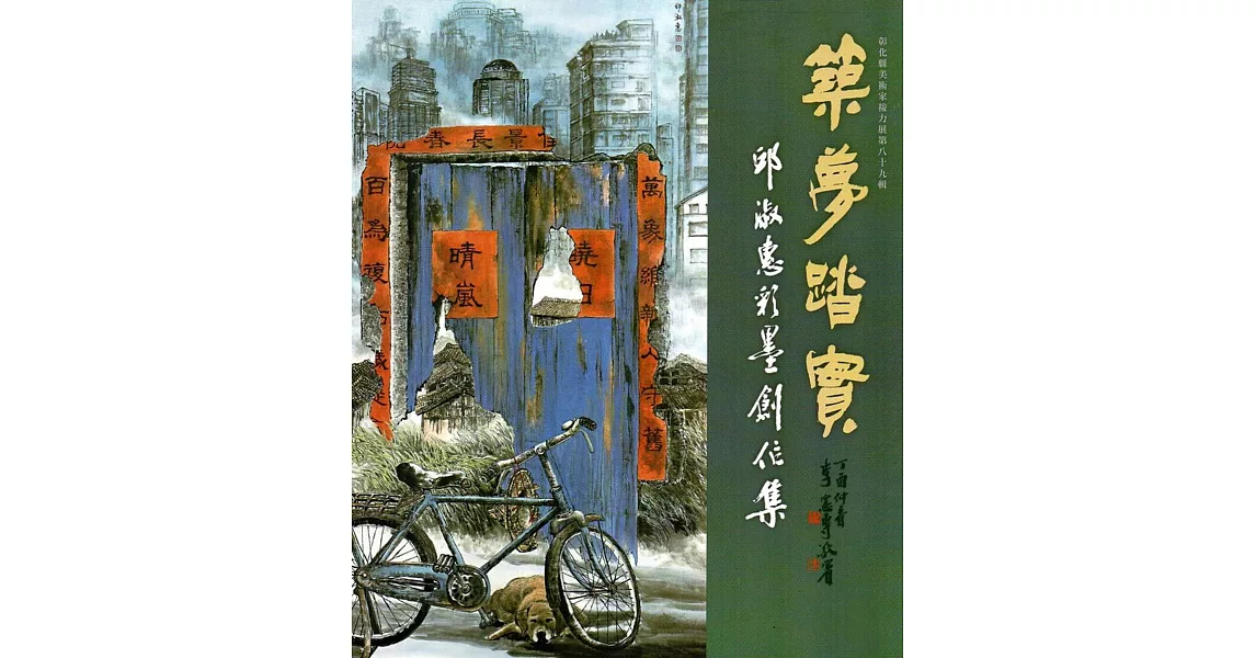 彰化縣美術家接力展第89輯 築夢踏實：邱淑惠彩墨創作輯 | 拾書所