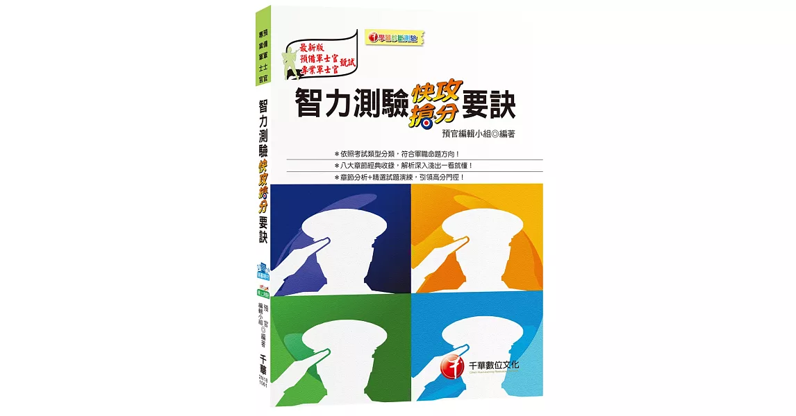 智力測驗快攻搶分要訣[預備軍士官、專業軍士官] | 拾書所