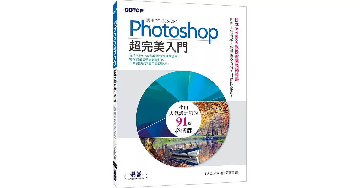 Photoshop超完美入門(適用CC／CS6／CS5)