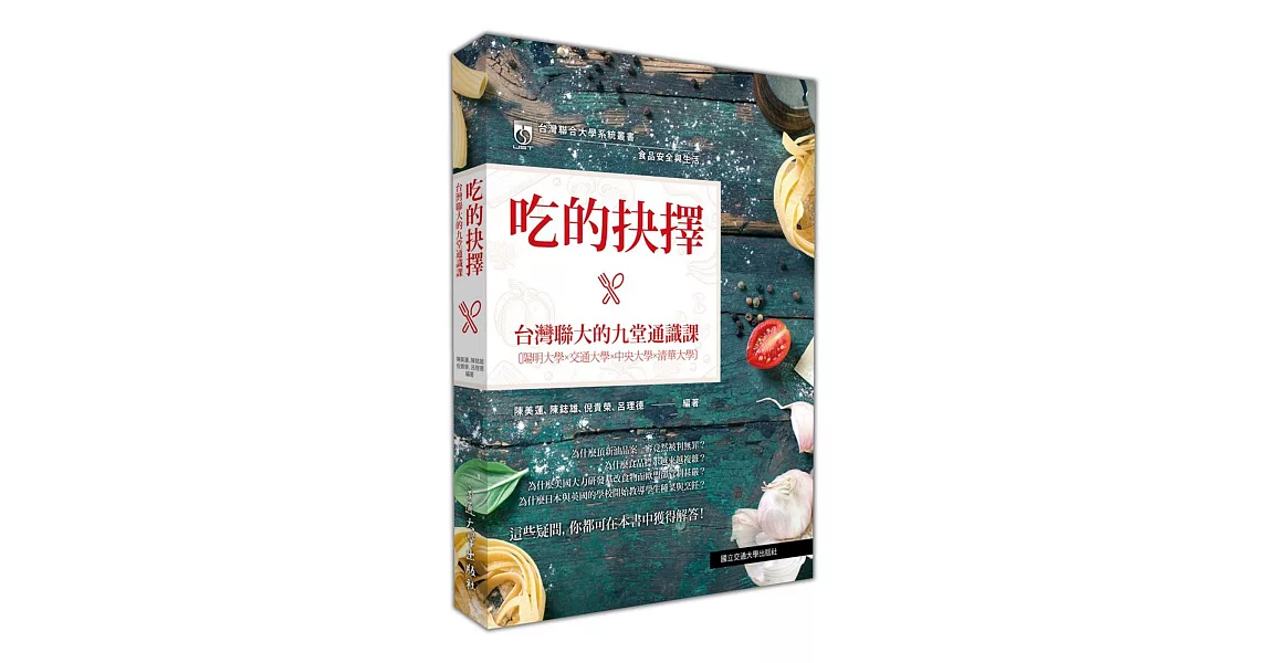 食品安全與生活：吃的抉擇‧台灣聯大的九堂通識課 | 拾書所