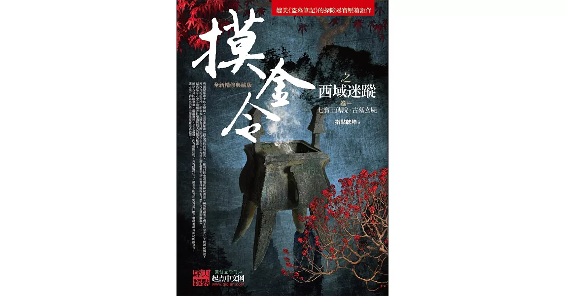 摸金令之西域迷蹤 卷一：七寶王傳說．古墓玄屍 | 拾書所