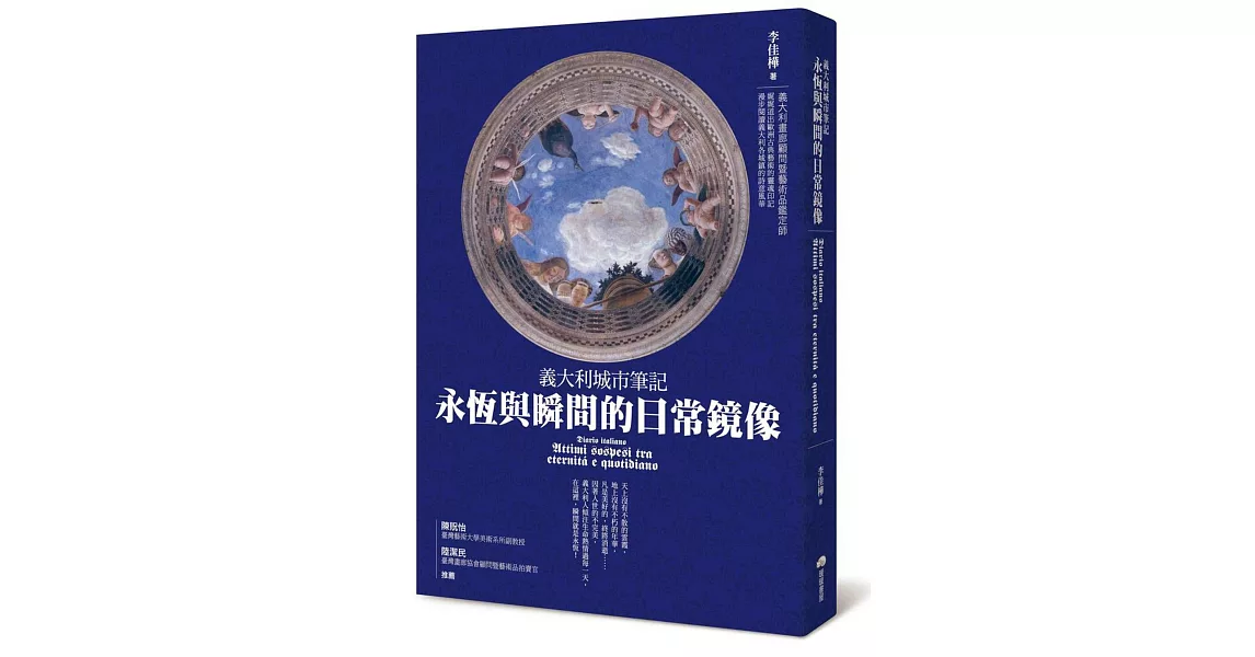 義大利城市筆記：永恆與瞬間的日常鏡像 | 拾書所