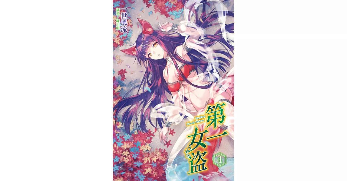 第一女盜 4 | 拾書所