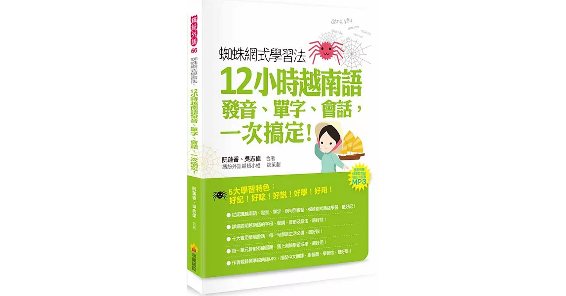 蜘蛛網式學習法：12小時越南語發音、單字、會話，一次搞定！（隨書附贈作者親錄標準越南語發音＋朗讀MP3） | 拾書所