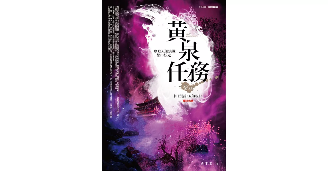 黃泉任務 卷五：末日預言．五煞現世(完結) | 拾書所