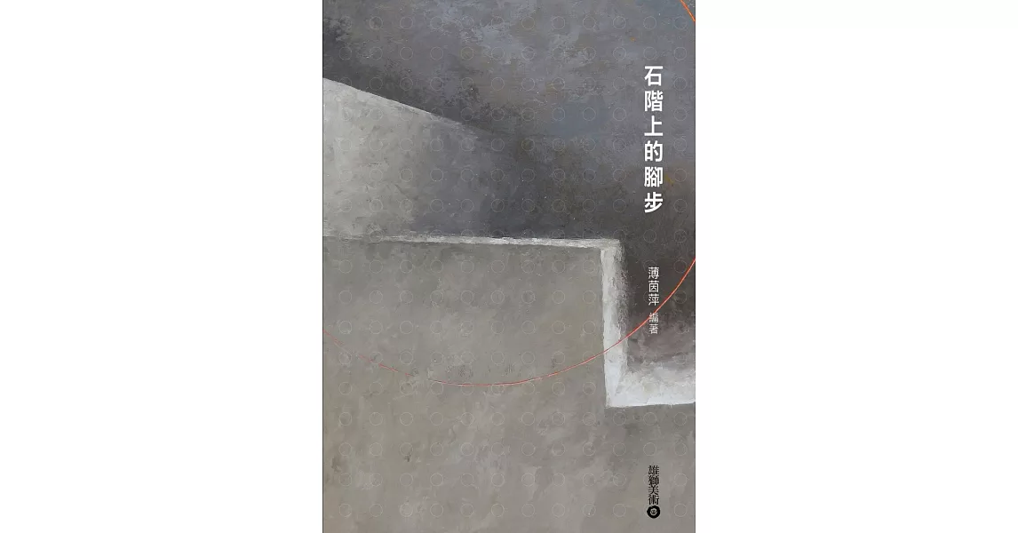 石階上的腳步 | 拾書所