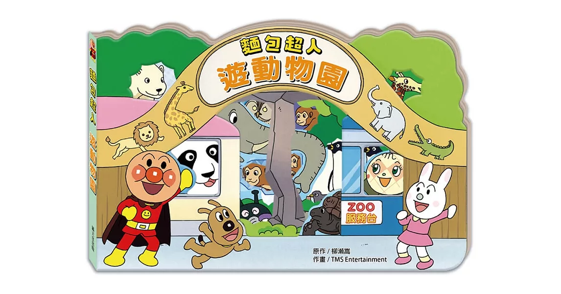 麵包超人遊動物園