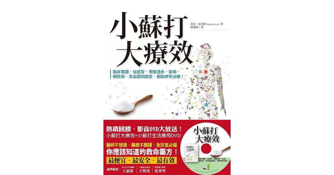 小蘇打大療效+小蘇打應用DVD（熱銷回饋，書籍影音超值版） | 拾書所