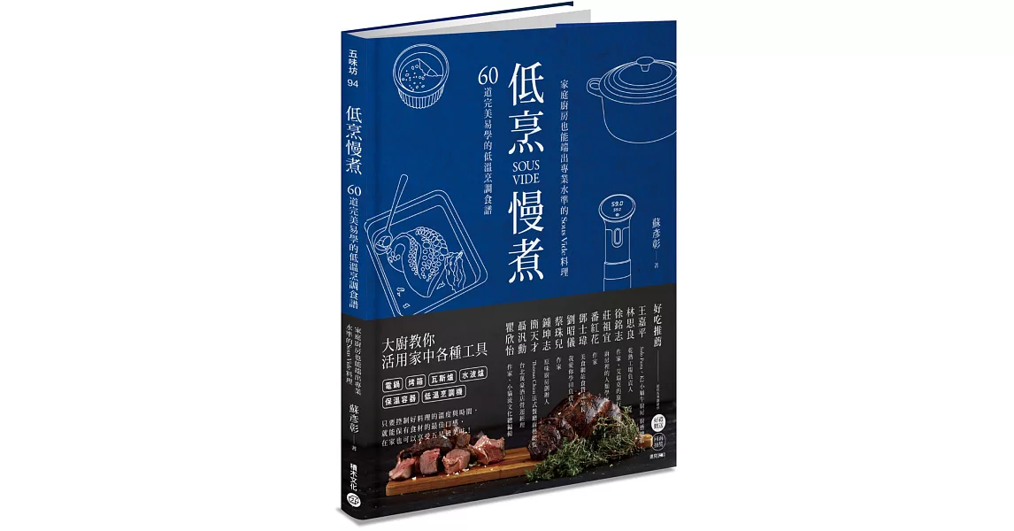 低烹慢煮：60道完美易學的低溫烹調食譜，家庭廚房也能端出專業水準的Sous Vide料理