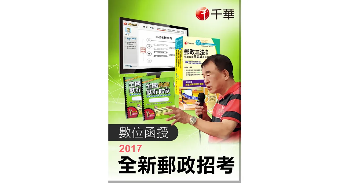 (全套函授) 內勤人員專業職(二)_中華郵政招考)