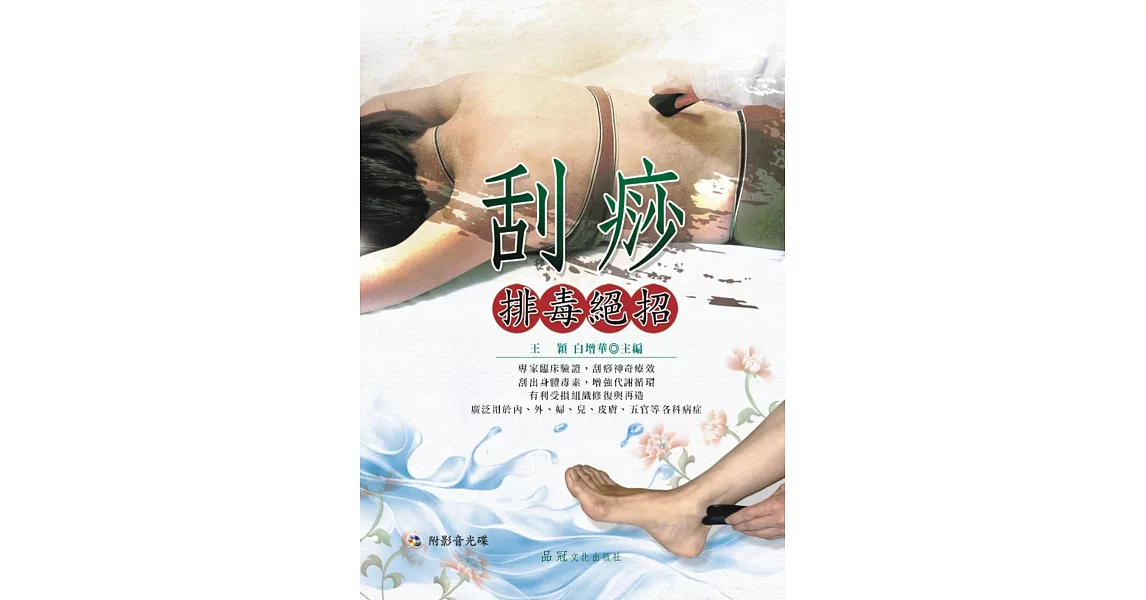 刮痧排毒絕招(附VCD) | 拾書所