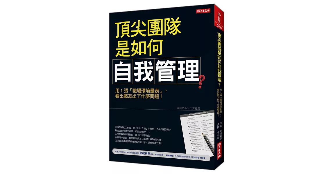 頂尖團隊是如何自我管理？用1張「職場環境量表」，看出戰友出了什麼問題！（全新修訂版） | 拾書所