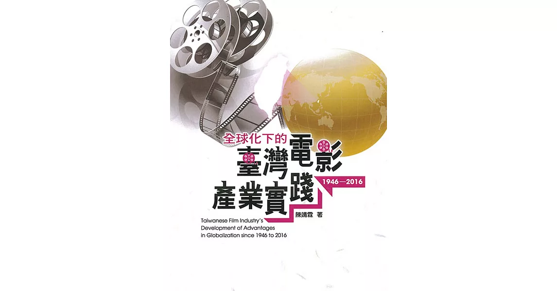 全球化下的臺灣電影產業實踐1946-2016 | 拾書所