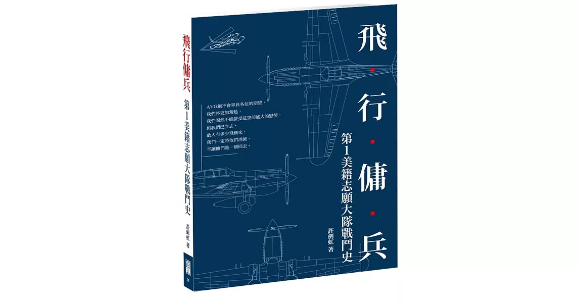 飛行傭兵：第1美籍志願大隊戰鬥史 | 拾書所