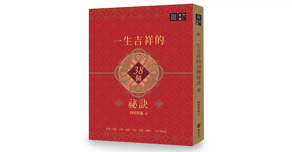 一生吉祥的三十八個祕訣 | 拾書所