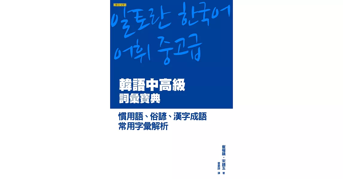 韓語中高級詞彙寶典：慣用語、俗諺、漢字成語、常用字彙解析 | 拾書所