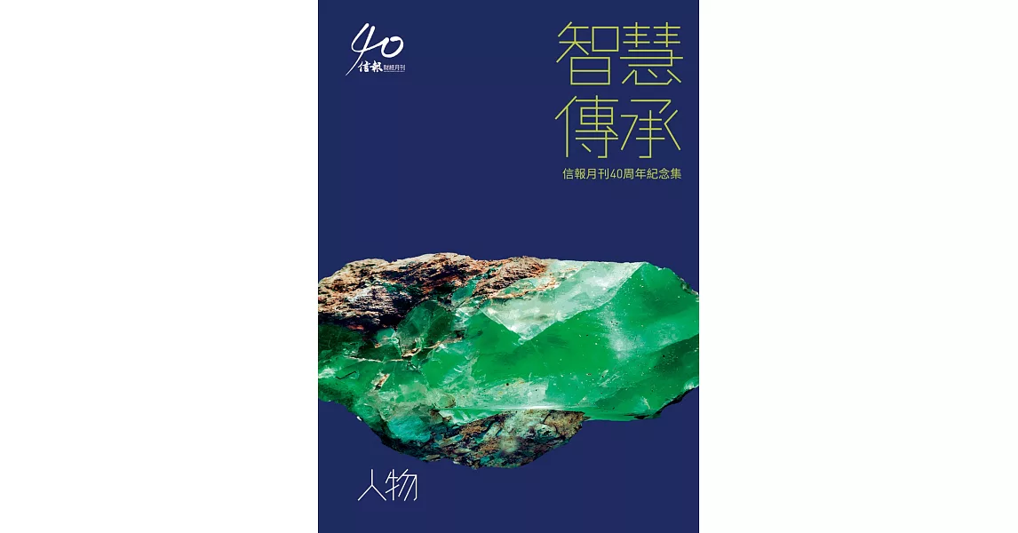 智慧傳承：信報月刊40周年紀念集:《人物》 | 拾書所