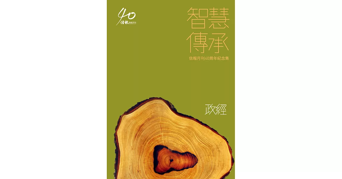 智慧傳承：信報月刊40周年紀念集:《政經》 | 拾書所