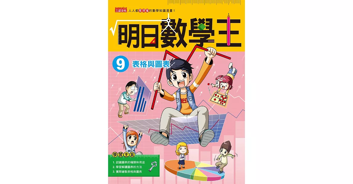 明日數學王9：表格與圖表 | 拾書所