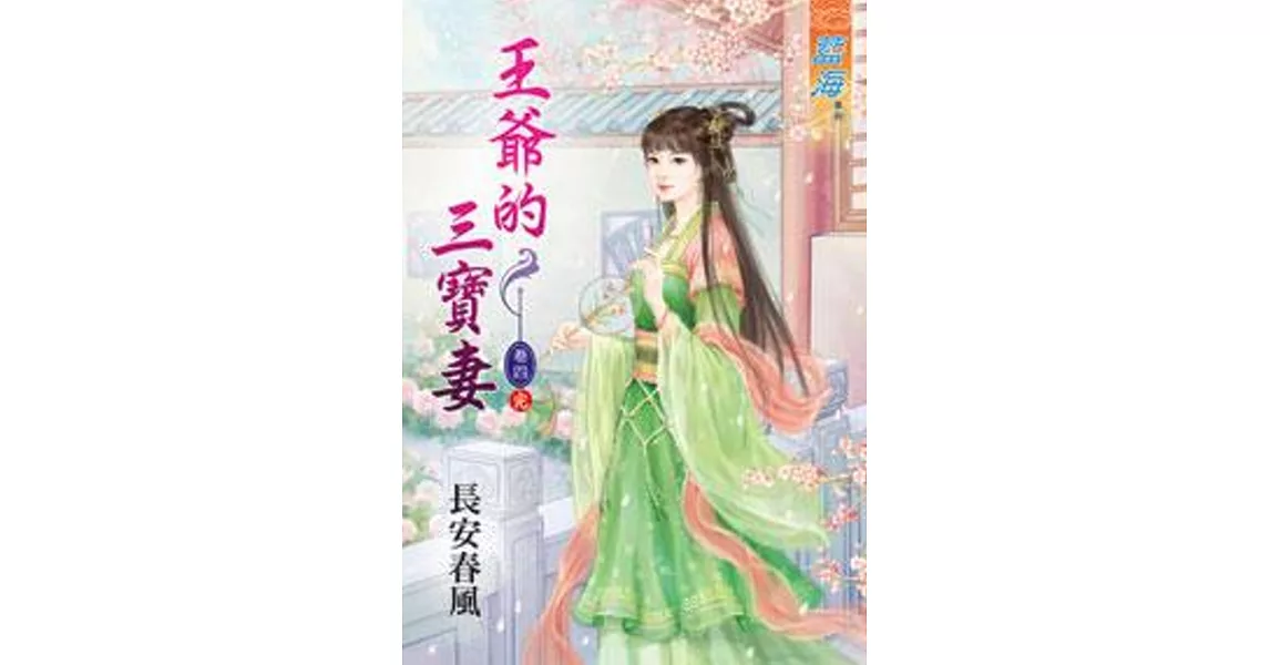 王爺的三寶妻‧卷四《完》 | 拾書所