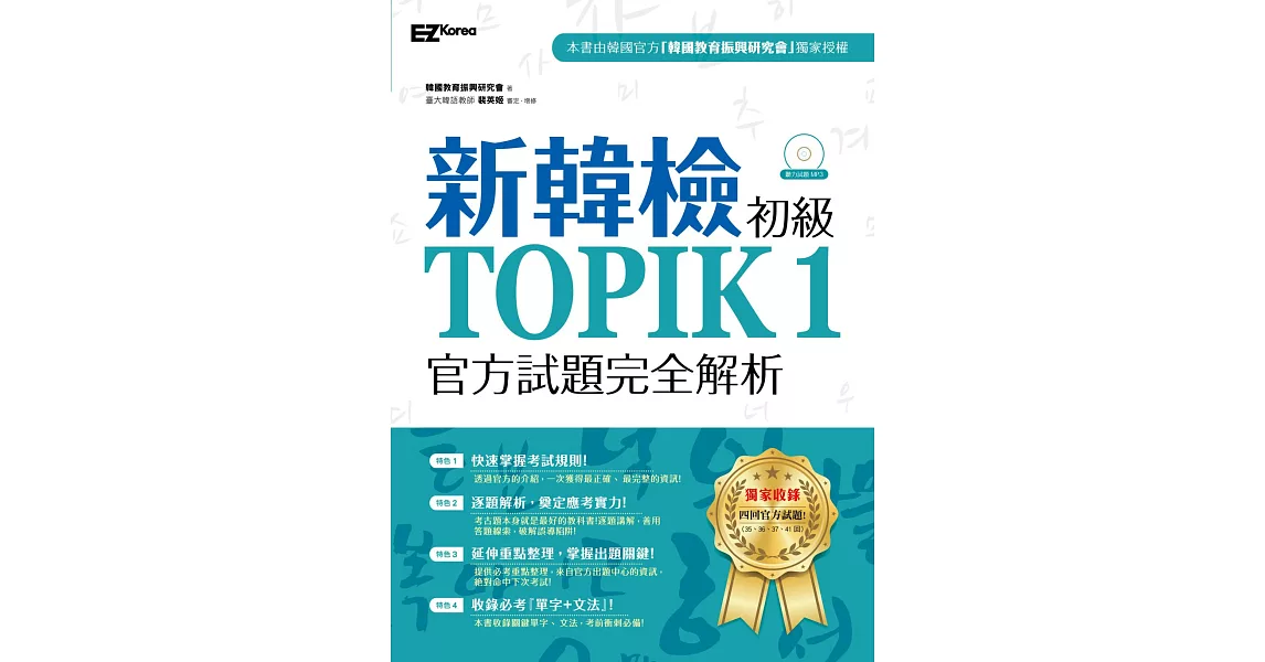 新韓檢初級TOPIK1官方試題完全解析（附聽力試題MP3） | 拾書所