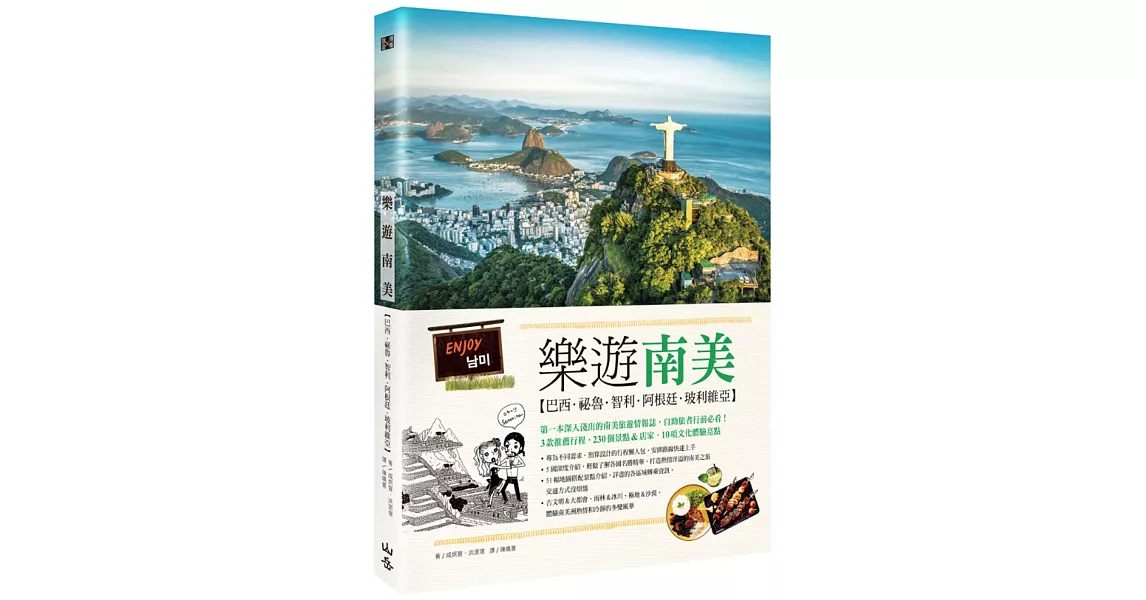 樂遊南美：巴西、祕魯、智利、阿根廷、玻利維亞（隨書附贈實用地圖集＆西葡會話手冊） | 拾書所