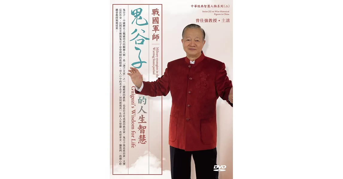 戰國軍師：鬼谷子的人生智慧(2DVD) | 拾書所