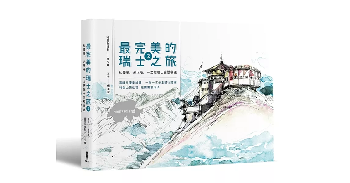 最完美的瑞士之旅2：私美景、必玩地，一次把瑞士完整收進 附贈超級「少女峰地區」完整攻略 | 拾書所